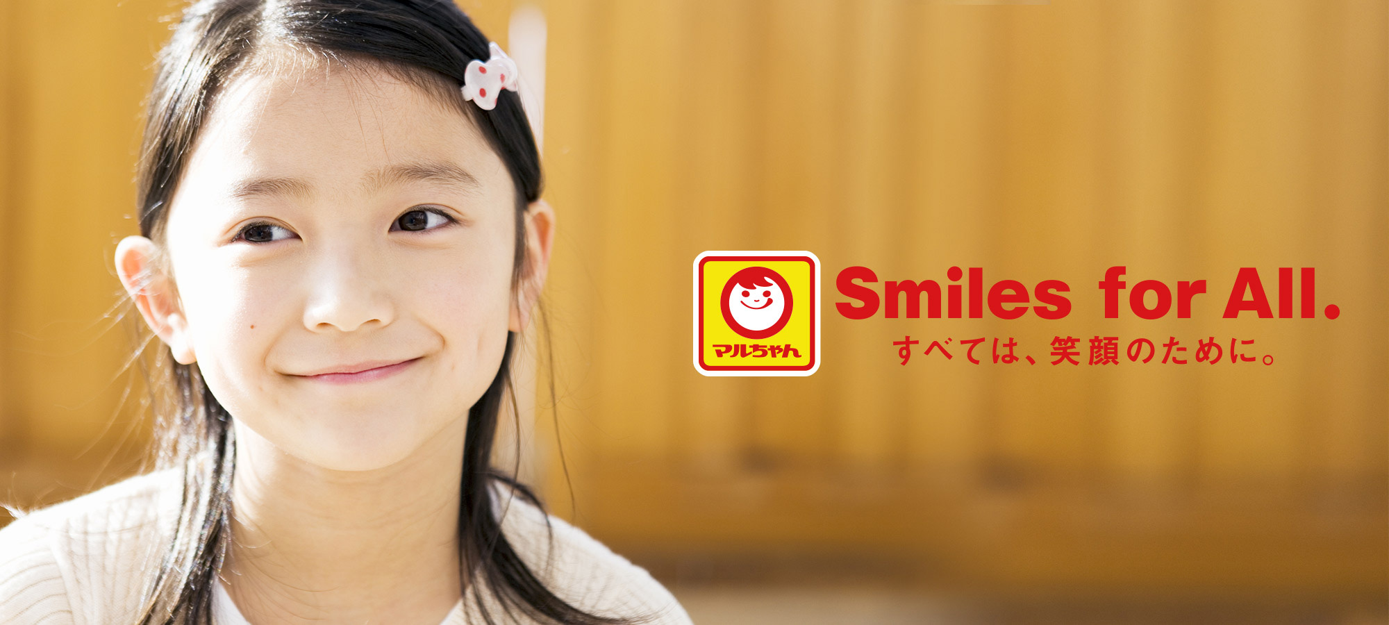 マルちゃん Smiles for All. すべては、笑顔のために。